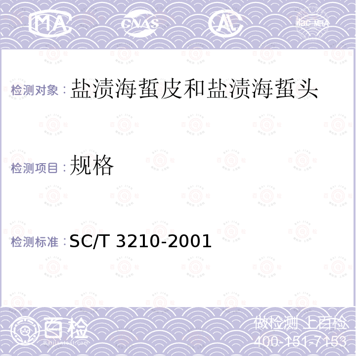 规格 SC/T 3210-2001 盐渍海蜇皮和盐渍海蜇头