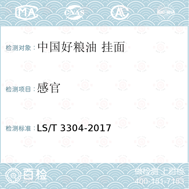 感官 LS/T 3304-2017 中国好粮油 挂面