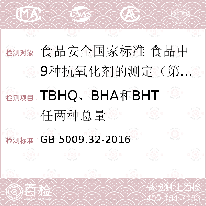 TBHQ、BHA和BHT任两种总量 TBHQ、BHA和BHT任两种总量 GB 5009.32-2016