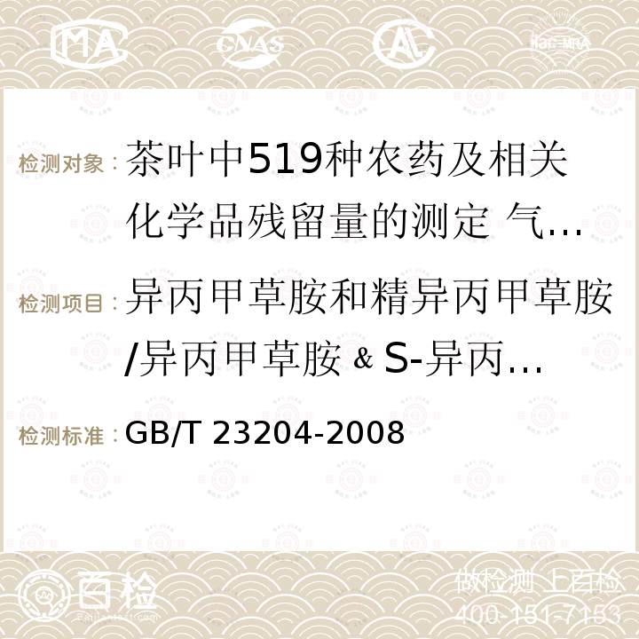 异丙甲草胺和精异丙甲草胺/异丙甲草胺﹠S-异丙甲草胺 GB/T 23204-2008 茶叶中519种农药及相关化学品残留量的测定 气相色谱-质谱法