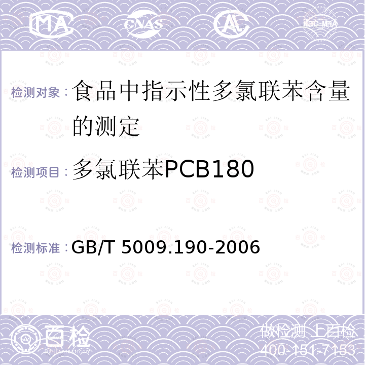 多氯联苯PCB180 GB/T 5009.190-2006 食品中指示性多氯联苯含量的测定