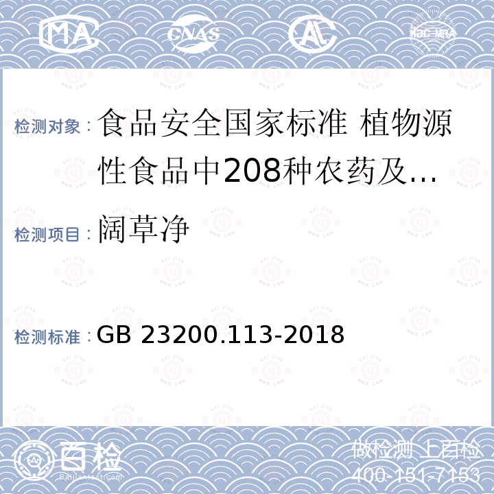 阔草净 GB 23200.113-2018 食品安全国家标准 植物源性食品中208种农药及其代谢物残留量的测定 气相色谱-质谱联用法