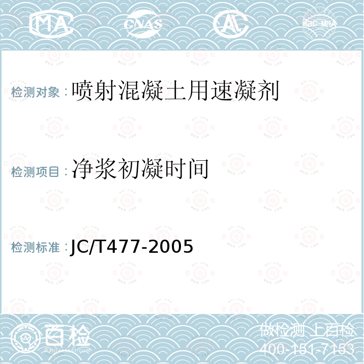 净浆初凝时间 JC/T 477-2005 【强改推】喷射混凝土用速凝剂