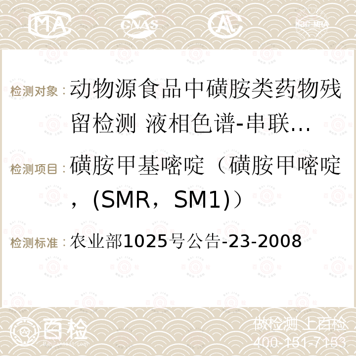 磺胺甲基嘧啶（磺胺甲嘧啶，(SMR，SM1)） 农业部1025号公告-23-2008 磺胺甲基嘧啶（磺胺甲嘧啶，(SMR，SM1)） 