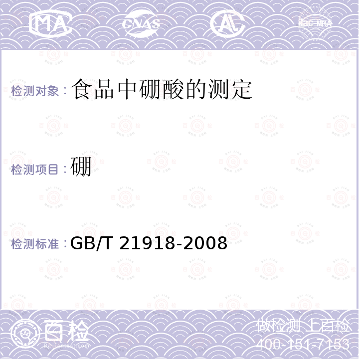 硼 GB/T 21918-2008 食品中硼酸的测定