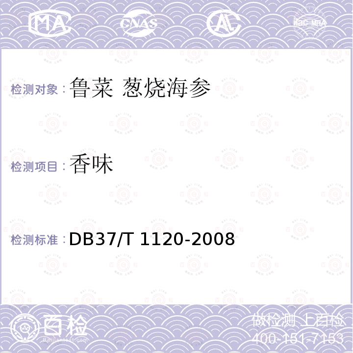 香味 DB37/T 1120-2008 鲁菜 葱烧海参