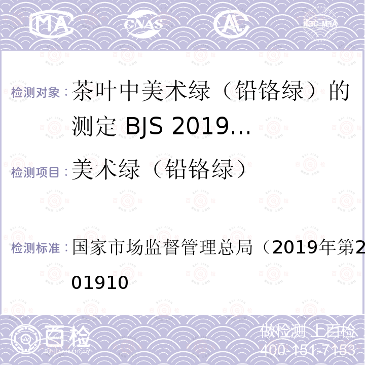 美术绿（铅铬绿） 国家市场监督管理总局（2019年第21号  ） BJS 201910