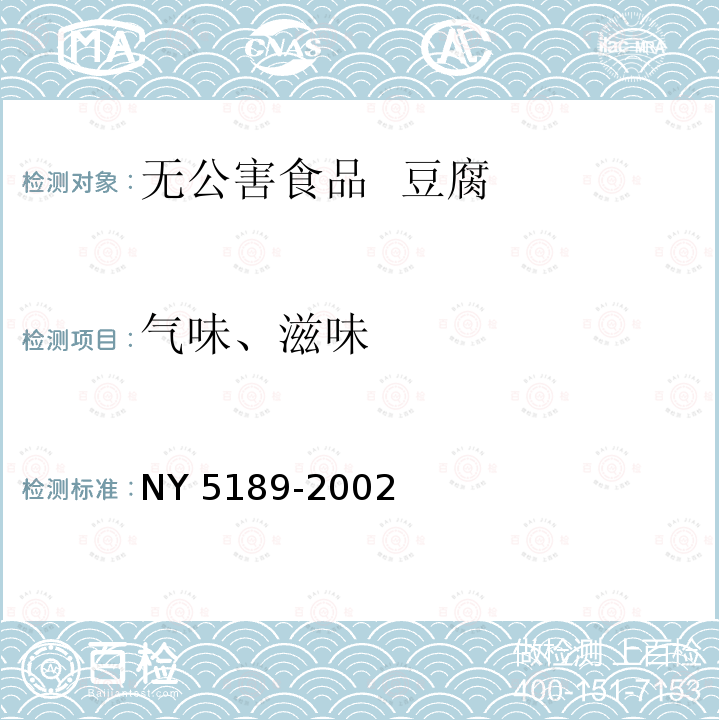 气味、滋味 NY 5189-2002 无公害食品 豆腐