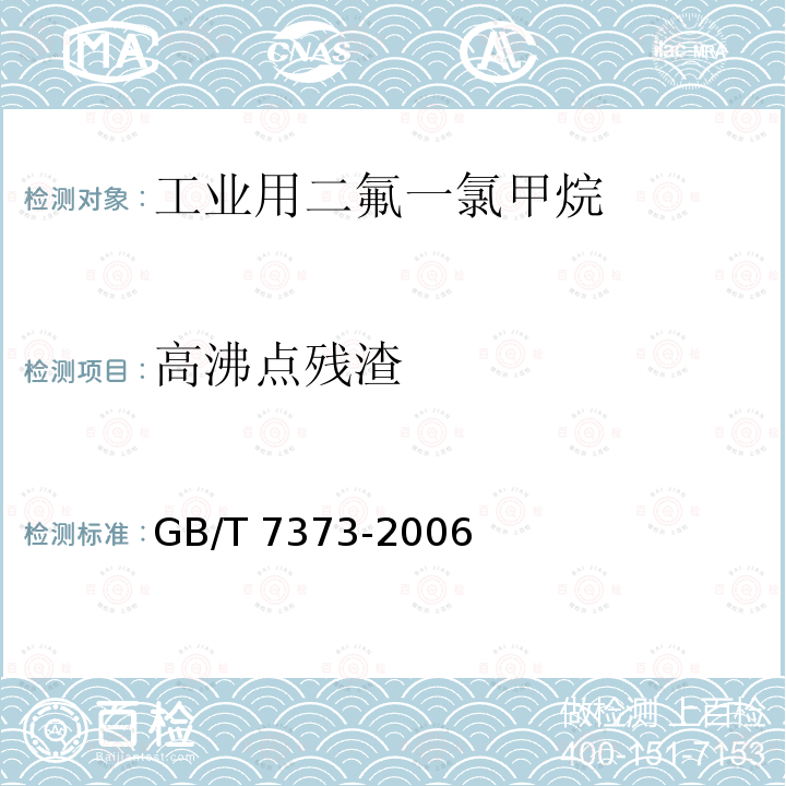 高沸点残渣 GB/T 7373-2006 工业用二氟一氯甲烷(HCFC-22)