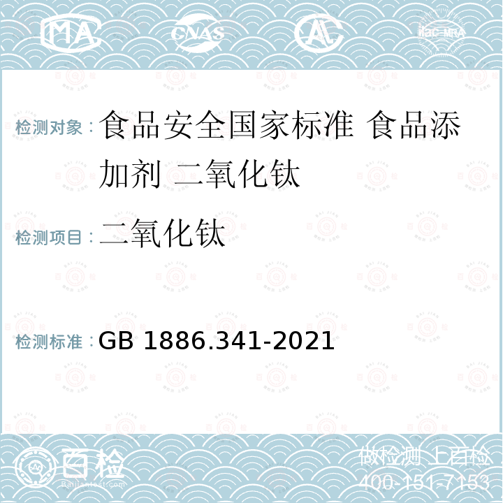 二氧化钛 GB 1886.341-2021 食品安全国家标准 食品添加剂 二氧化钛