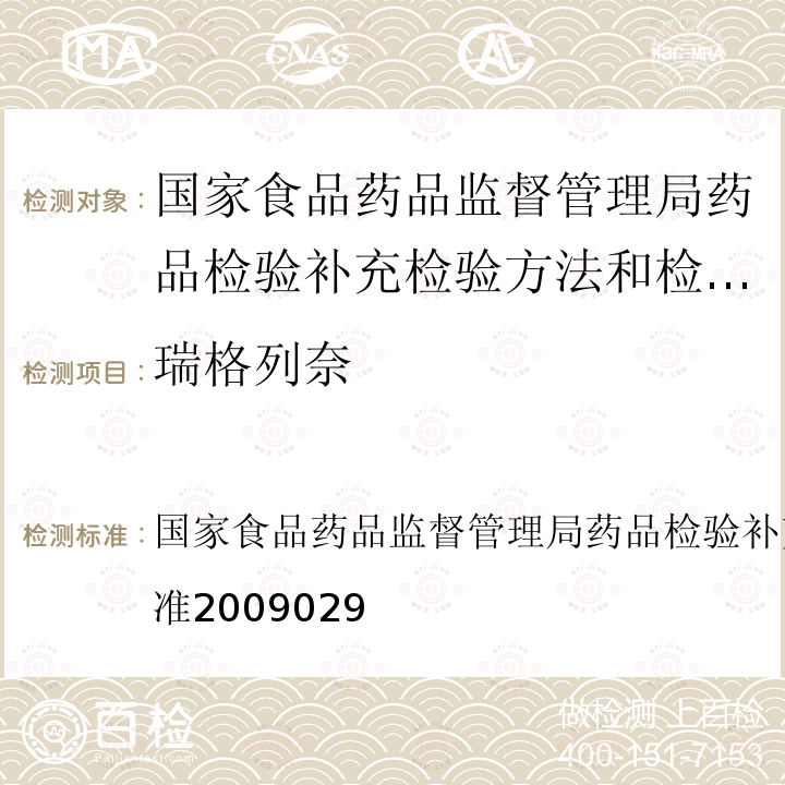 瑞格列奈 瑞格列奈 国家食品药品监督管理局药品检验补充检验方法和检验项目批准2009029