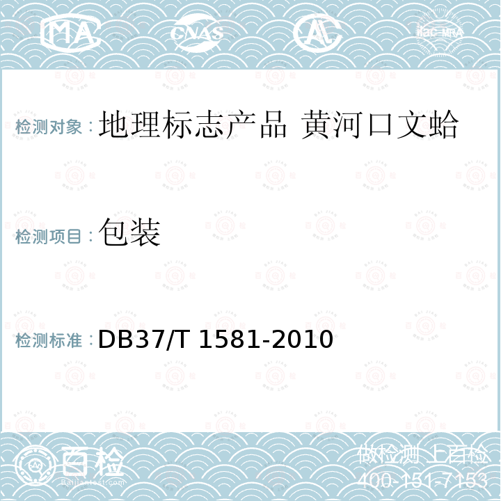 包装 DB37/T 1581-2010 地理标志产品  黄河口文蛤