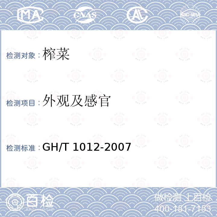 外观及感官 GH/T 1012-2007 方便榨菜