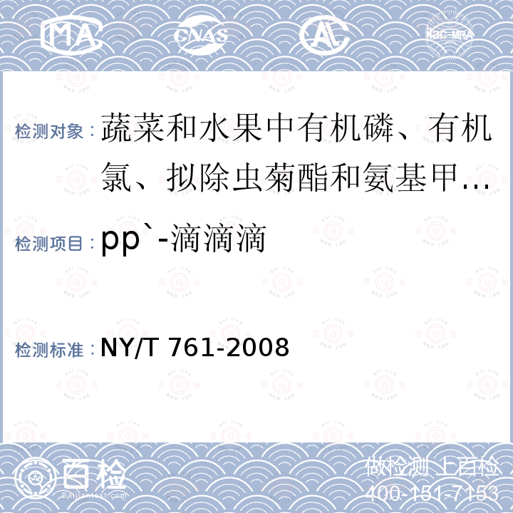 pp`-滴滴滴 NY/T 761-2008 蔬菜和水果中有机磷、有机氯、拟除虫菊酯和氨基甲酸酯类农药多残留的测定