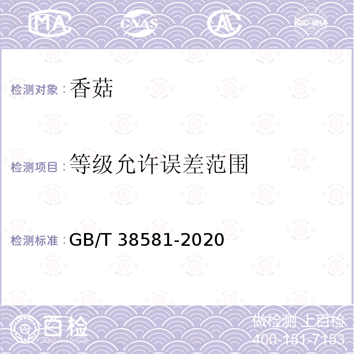 等级允许误差范围 GB/T 38581-2020 香菇