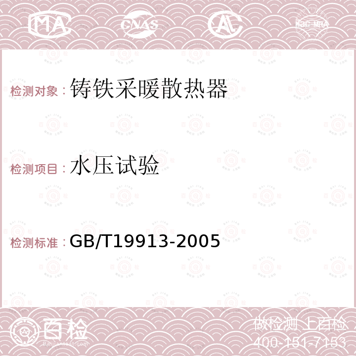 水压试验 GB/T 19913-2005 【强改推】铸铁采暖散热器