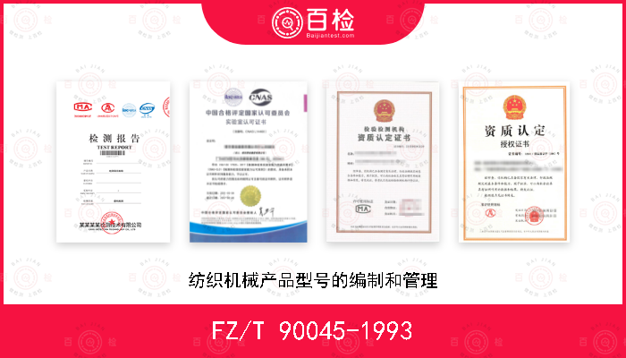FZ/T 90045-1993 纺织机械产品型号的编制和管理