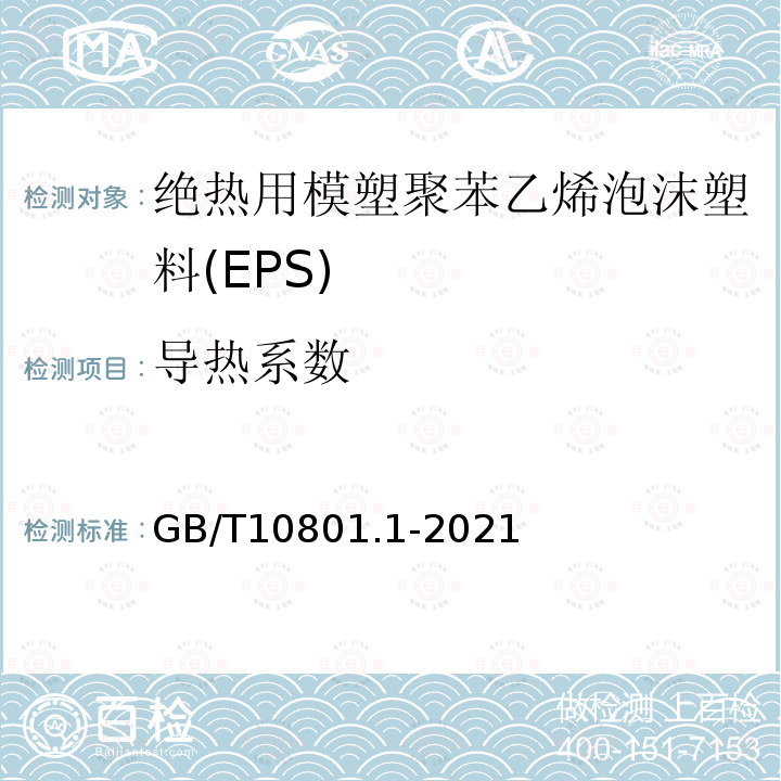 导热系数 GB/T 10801.1-2021 绝热用模塑聚苯乙烯泡沫塑料(EPS)