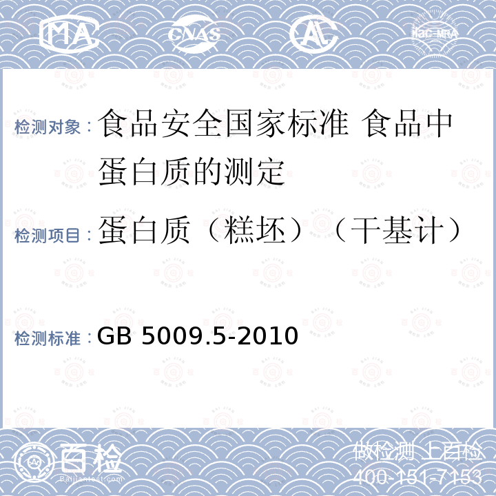 蛋白质（糕坯）（干基计） GB 5009.5-2010 食品安全国家标准 食品中蛋白质的测定(包含修改单1)