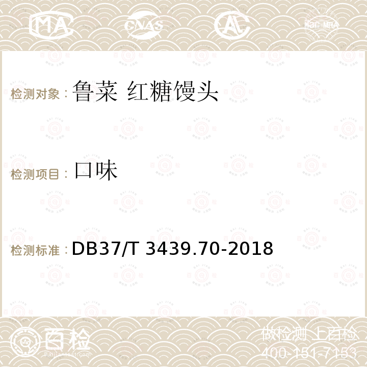 口味 口味 DB37/T 3439.70-2018