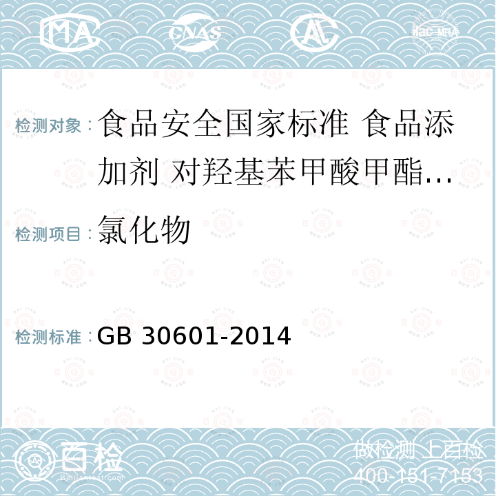 氯化物 GB 30601-2014 食品安全国家标准 食品添加剂 对羟基苯甲酸甲酯钠