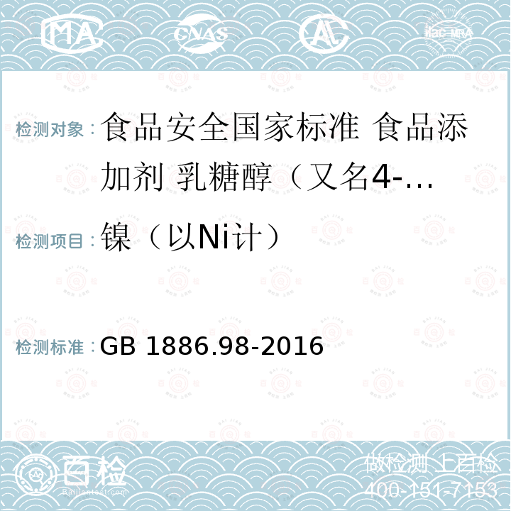 镍（以Ni计） GB 1886.98-2016 食品安全国家标准 食品添加剂 乳糖醇(又名4-β-D吡喃半乳糖-D-山梨醇)