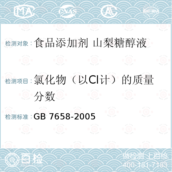 氯化物（以Cl计）的质量分数 氯化物（以Cl计）的质量分数 GB 7658-2005