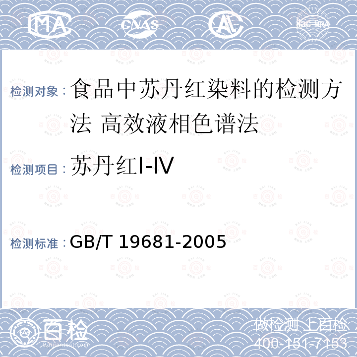 苏丹红I-Ⅳ GB/T 19681-2005 食品中苏丹红染料的检测方法 高效液相色谱法