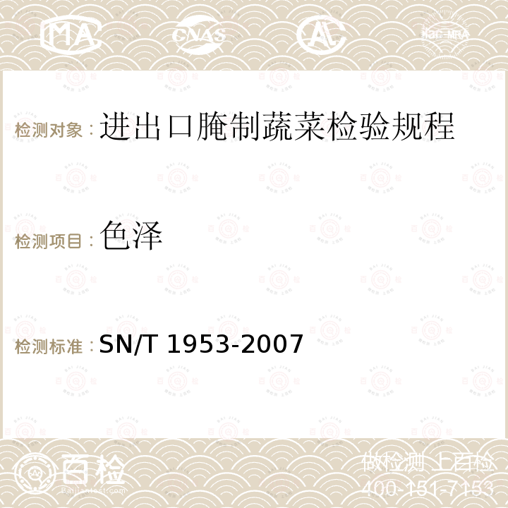 色泽 色泽 SN/T 1953-2007