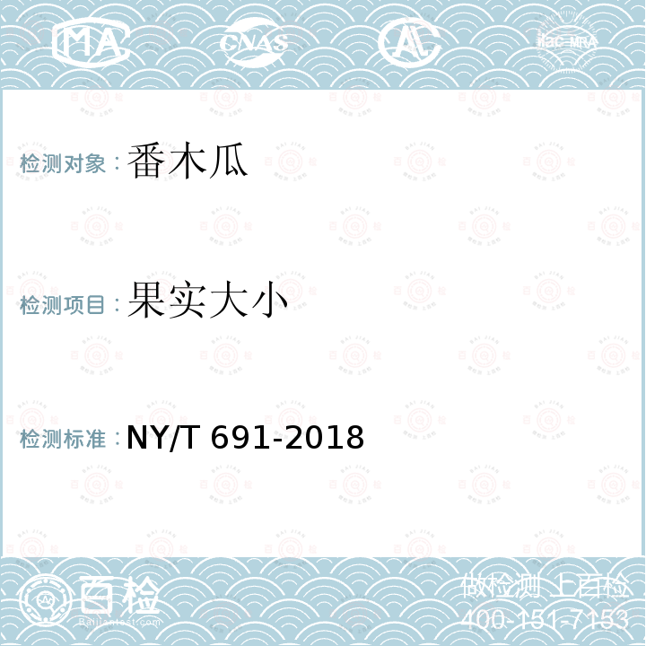 果实大小 NY/T 691-2018 番木瓜