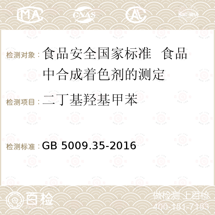 二丁基羟基甲苯 GB 5009.35-2016 食品安全国家标准 食品中合成着色剂的测定