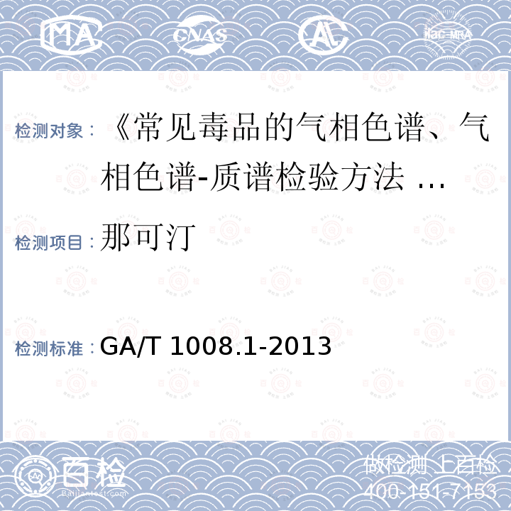 那可汀 GA/T 1008.1-2013 常见毒品的气相色谱、气相色谱-质谱检验方法 第1部分:鸦片中五种成分