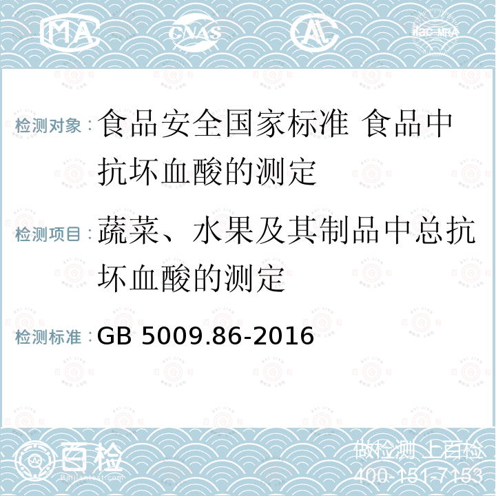 蔬菜、水果及其制品中总抗坏血酸的测定 GB 5009.86-2016 食品安全国家标准 食品中抗坏血酸的测定(附勘误表)