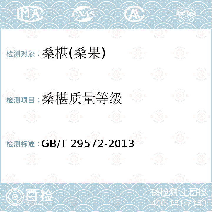桑椹质量等级 GB/T 29572-2013 桑椹(桑果)