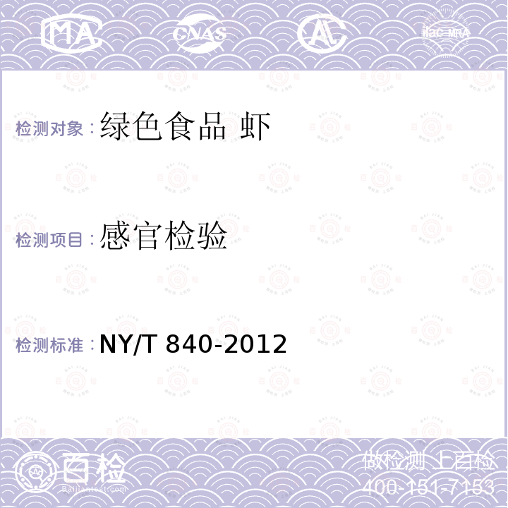 感官检验 NY/T 840-2012 绿色食品 虾