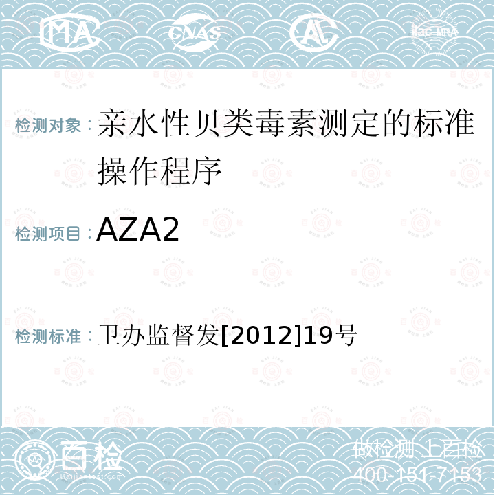 AZA2 AZA2 卫办监督发[2012]19号