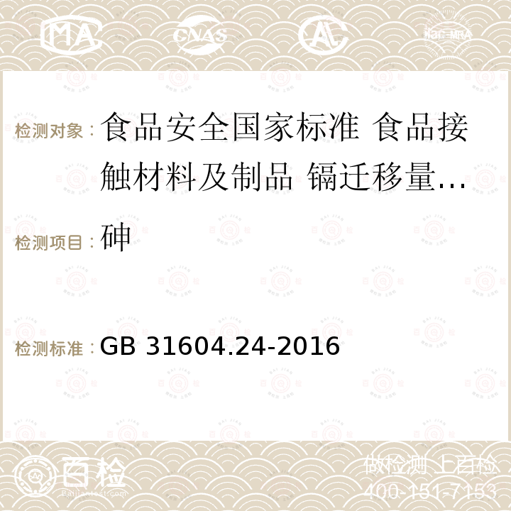 砷 砷 GB 31604.24-2016