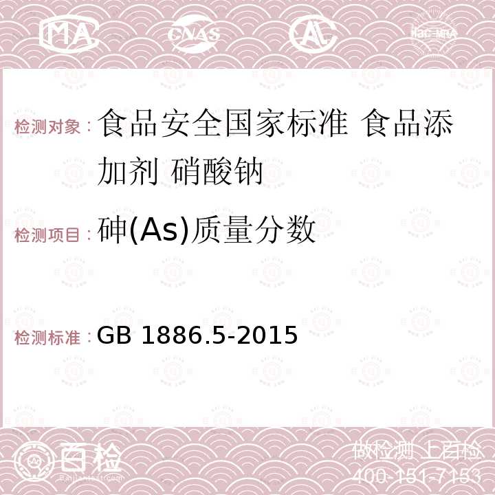 砷(As)质量分数 砷(As)质量分数 GB 1886.5-2015