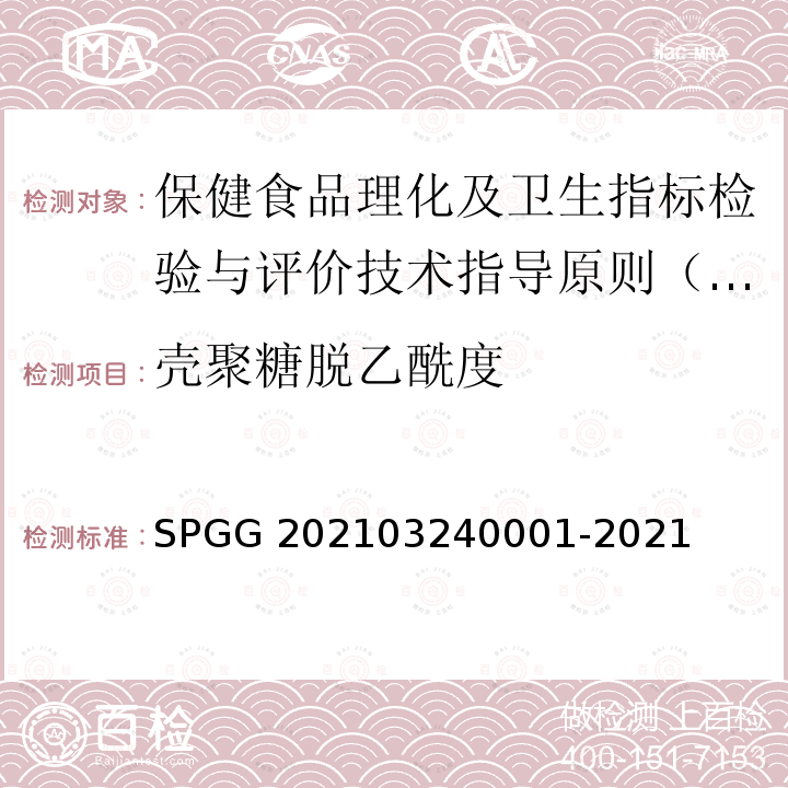 壳聚糖脱乙酰度 40001-2021  SPGG 2021032