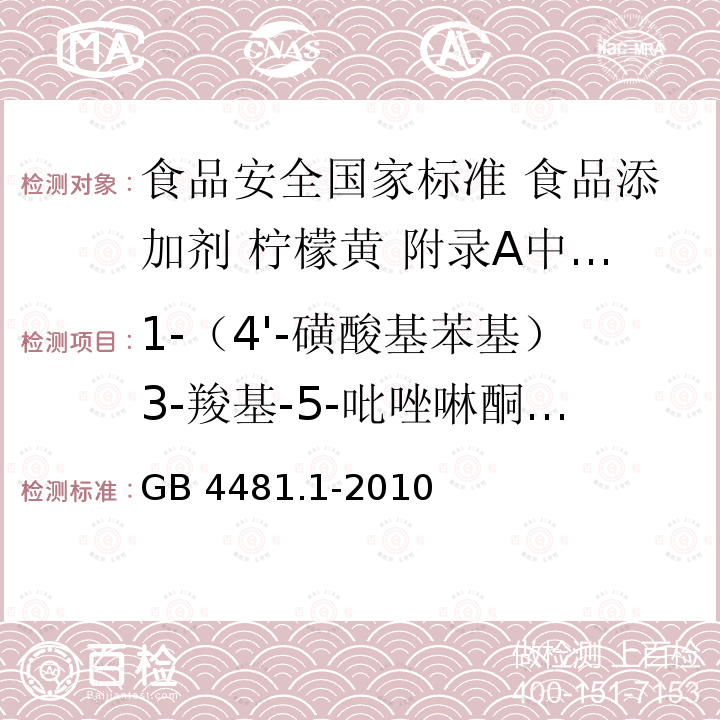 1-（4'-磺酸基苯基）3-羧基-5-吡唑啉酮二钠盐 GB 4481.1-2010 食品安全国家标准 食品添加剂 柠檬黄