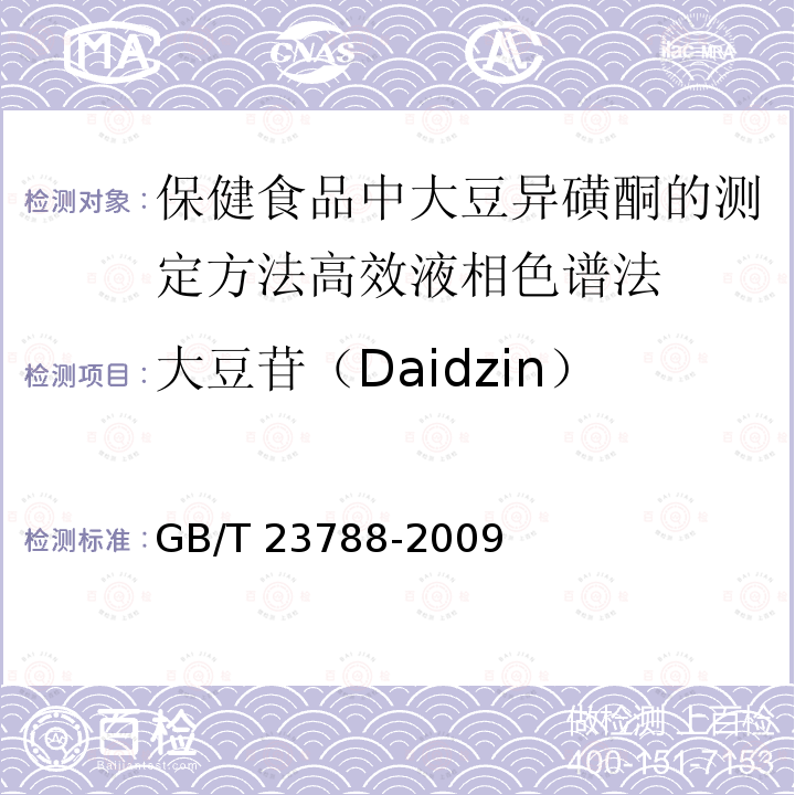 大豆苷（Daidzin） GB/T 23788-2009 保健食品中大豆异黄酮的测定方法 高效液相色谱法
