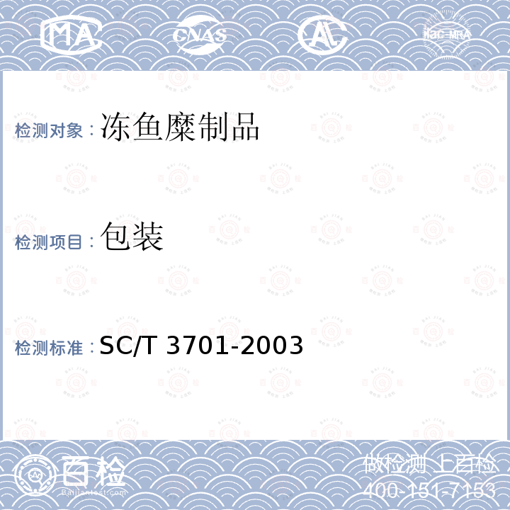包装 SC/T 3701-2003 冻鱼糜制品