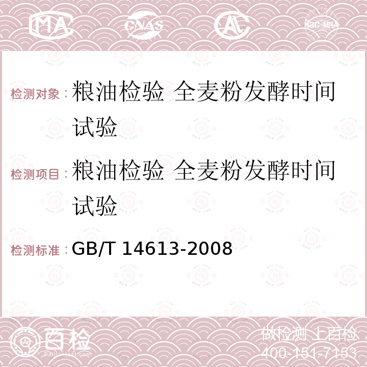 粮油检验 全麦粉发酵时间试验 GB/T 14613-2008 粮油检验 全麦粉发酵时间试验(Pelshenke 试验)