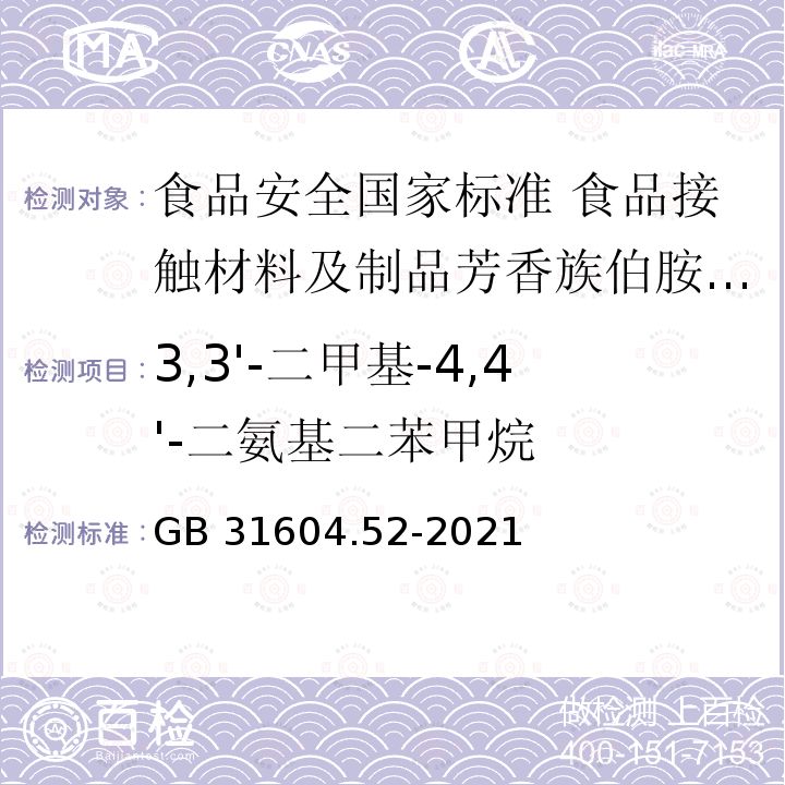 3,3'-二甲基-4,4'-二氨基二苯甲烷 GB 31604.52-2021 食品安全国家标准 食品接触材料及制品芳香族伯胺迁移量的测定