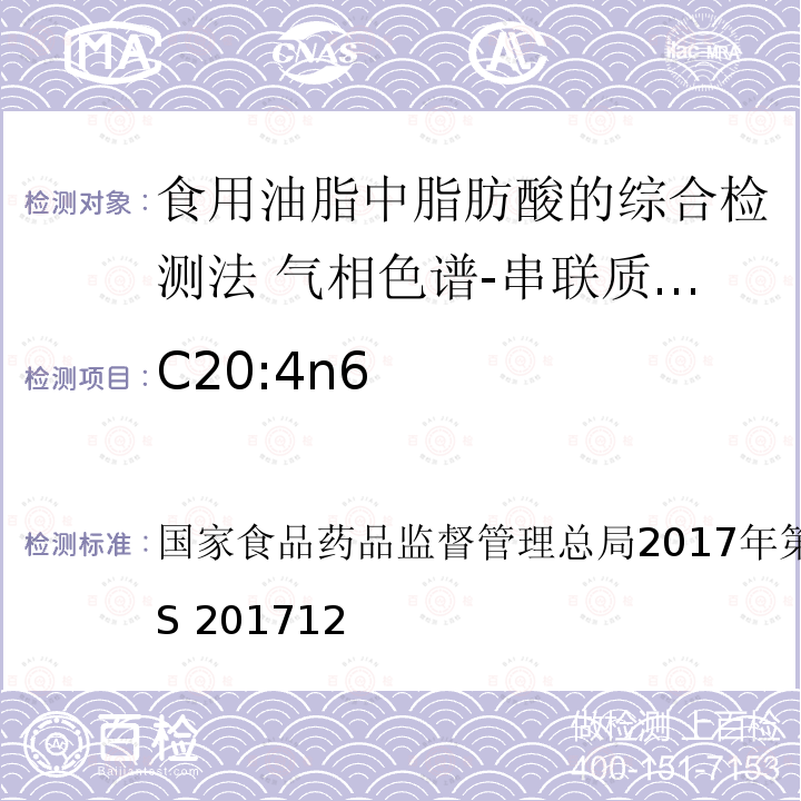 C20:4n6 总局2017年第138号公告  国家食品药品监督管理 BJS 201712