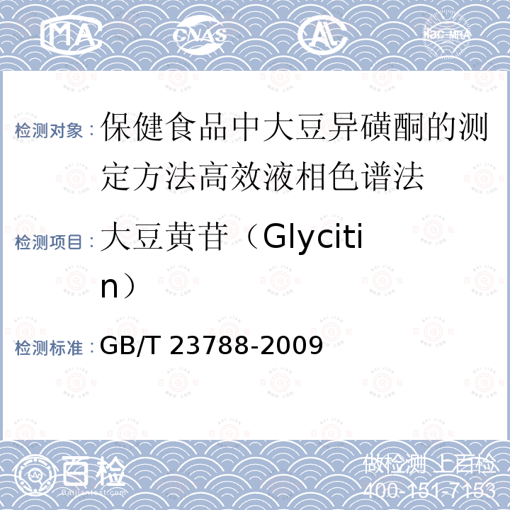 大豆黄苷（Glycitin） GB/T 23788-2009 保健食品中大豆异黄酮的测定方法 高效液相色谱法