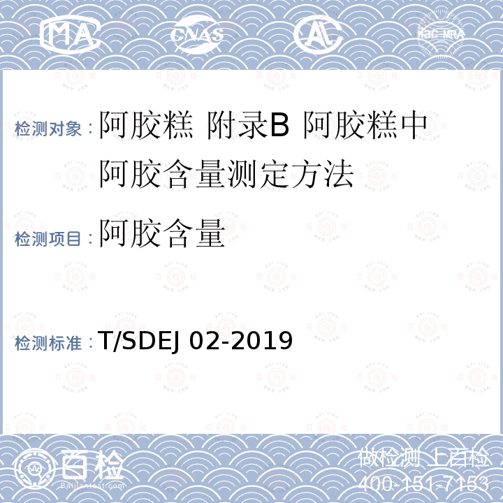 阿胶含量 阿胶含量 T/SDEJ 02-2019
