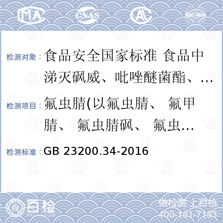 氟虫腈(以氟虫腈、 氟甲腈、 氟虫腈砜、 氟虫腈亚砜之和计） GB 23200.34-2016 食品安全国家标准 食品中涕灭砜威、吡唑醚菌酯、嘧菌酯等65种农药残留量的测定 液相色谱-质谱/质谱法