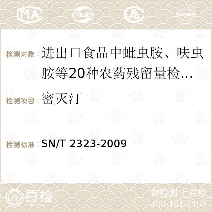 密灭汀 SN/T 2323-2009 进出口食品中蚍虫胺、呋虫胺等20种农药残留量检测方法 液相色谱-质谱/质谱法