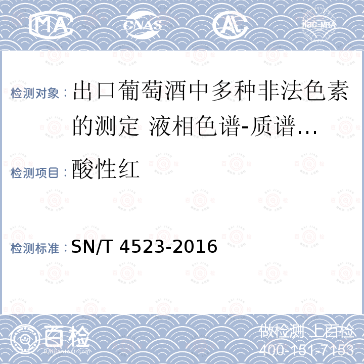 酸性红 SN/T 4523-2016 出口葡萄酒中多种非法色素的测定 液相色谱-质谱/质谱法